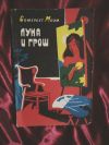 Моэм Луна и грош