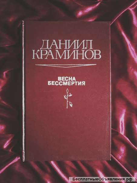 Краминов весна бессмертия