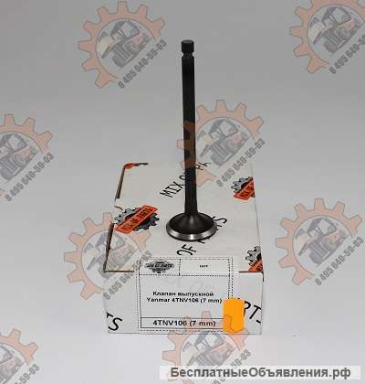 Клапан выпускной для двигателей Янмар 4TNV106 (7 mm)