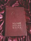 Малый атлас мира