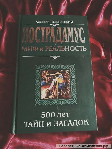 Пензенский Нострадамус миф и реальность