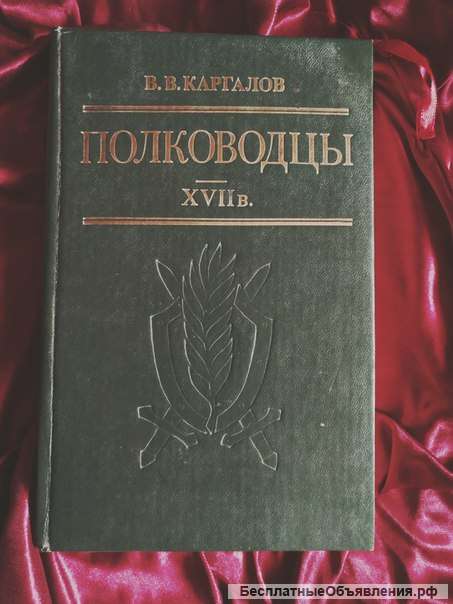 Каргалов Полководцы