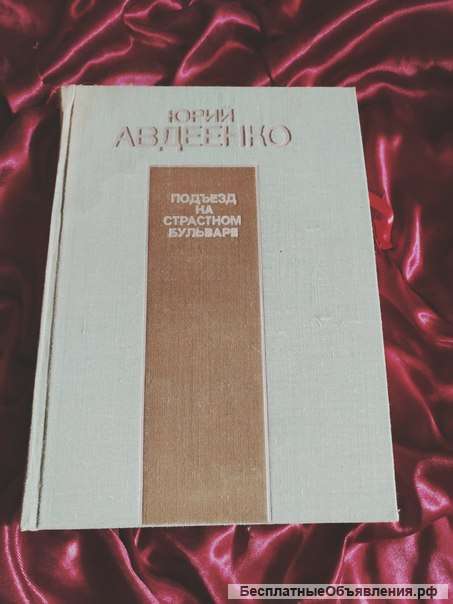 Авдеенко подъезд на страстном бульваре