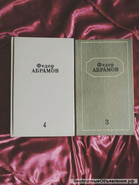 Фёдор Абрамов 3,4 тома