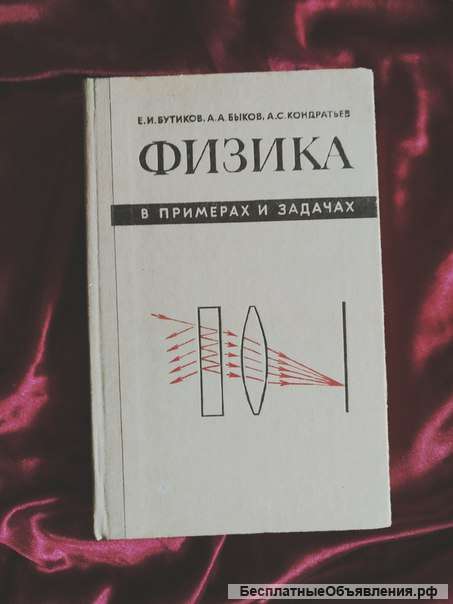 Физика в примерах и задачах