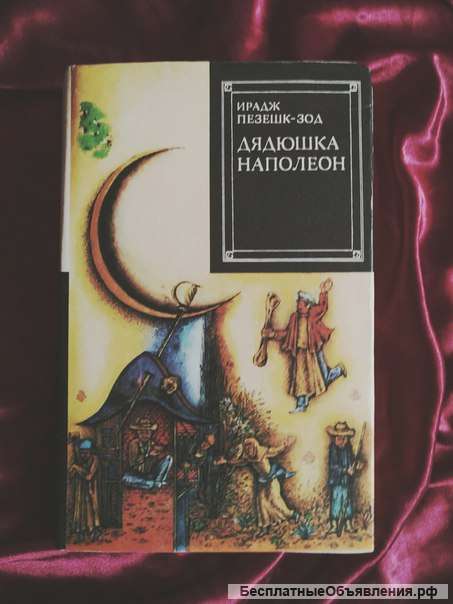 Пезешк-зода Дядюшка Наполеон