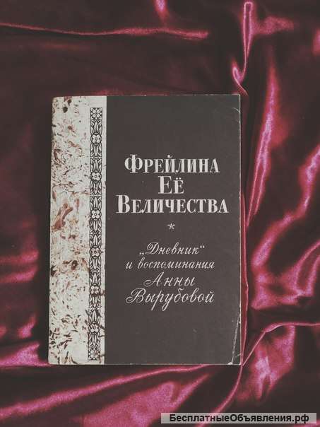 Фрейлина её Величества Анна Вырубова