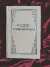 Татьяна Толстая воспоминания
