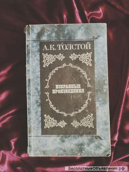 А.К.Толстой Избранные произведения