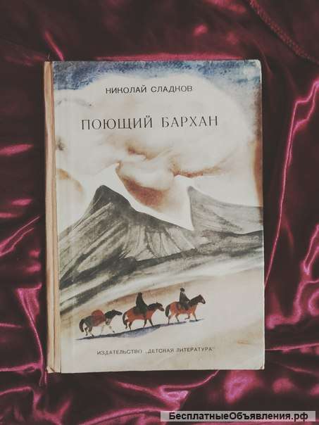 Сладков поющий бархан, детская литература
