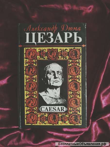 Дюма Цезарь