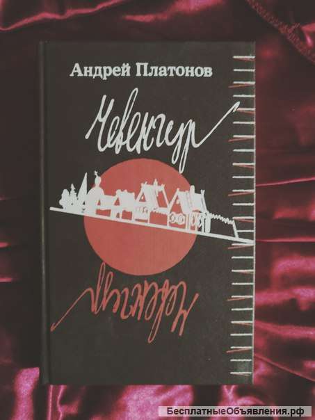 Платонов Чевенгур