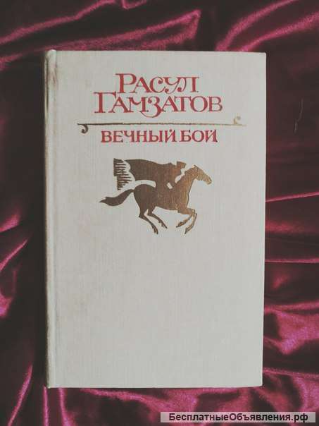Гамзатов вечный бой
