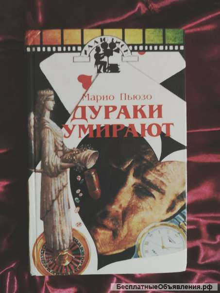 Пьюзо Дураки умирают