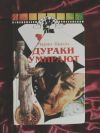 Пьюзо Дураки умирают