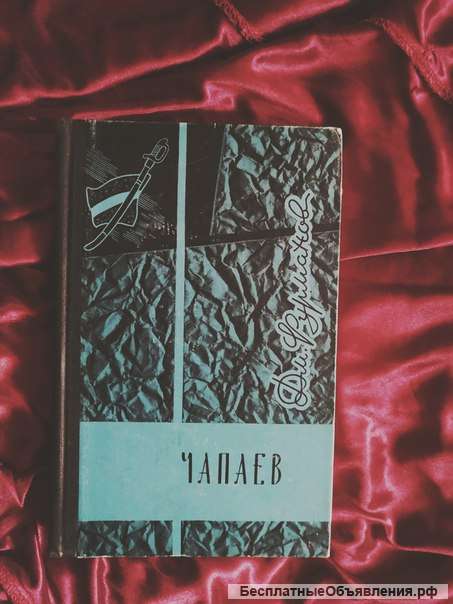 Фурманов Чапаев