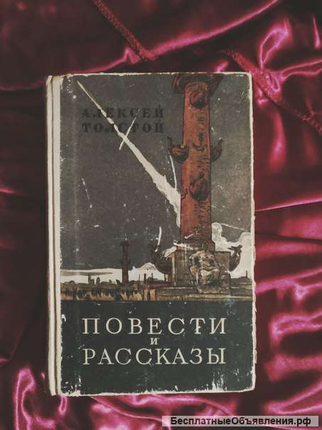 А.Н. Толстой Повести и рассказы