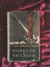 А.Н. Толстой Повести и рассказы