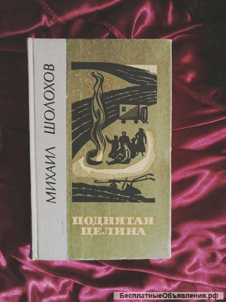 Шолохов поднятая целина