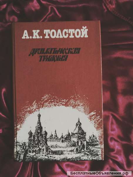А.К. Толстой Драматическая трилогия