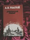 А.К. Толстой Драматическая трилогия