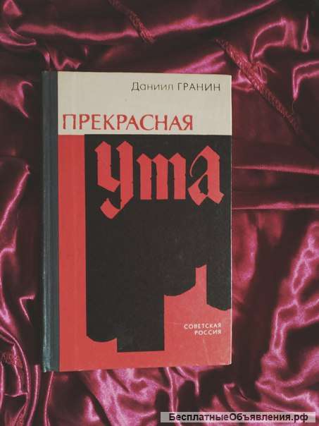 Гранин Прекрасная Ута