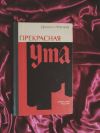 Гранин Прекрасная Ута