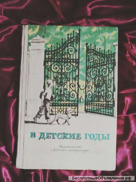 В детские годы