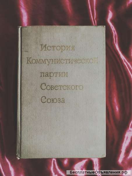 История коммунистической партии Советского Союза