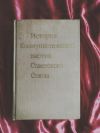 История коммунистической партии Советского Союза