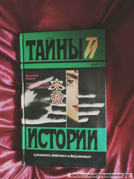 Лавров Тайны истории