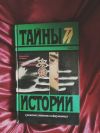 Лавров Тайны истории