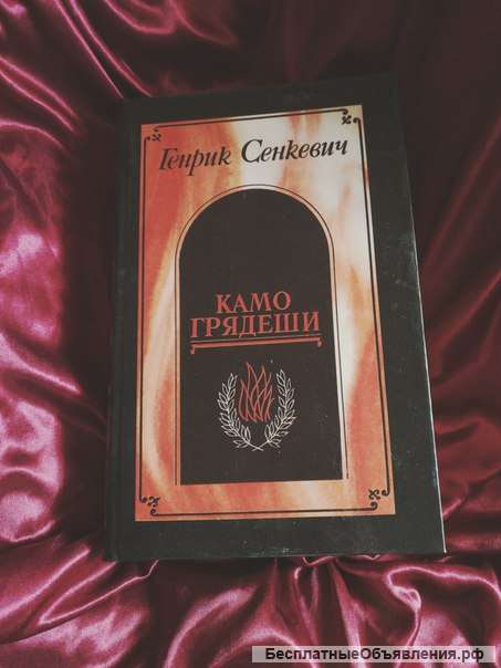 Сенкевич Камо грядеши