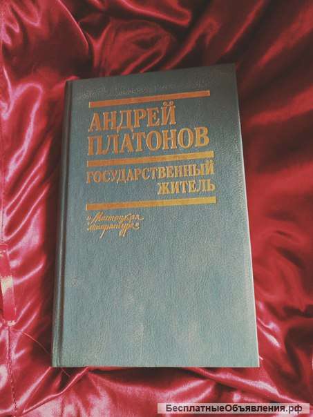 Платонов государственный житель