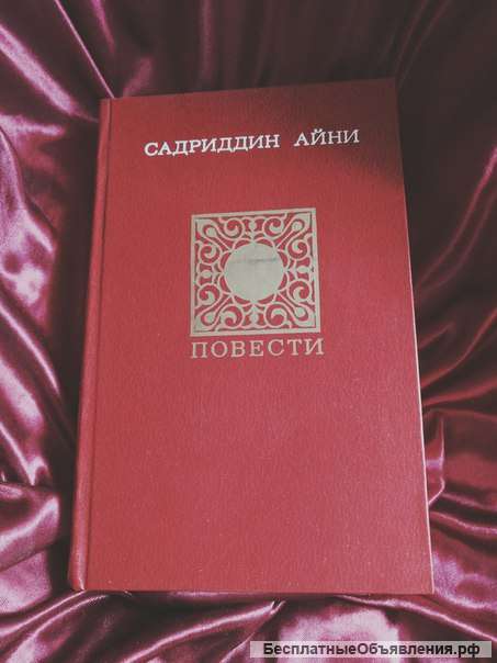 Садриддин Айни Повести