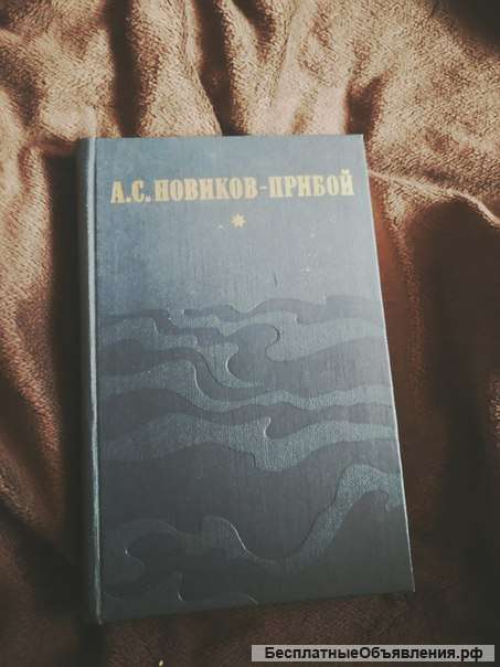 А.С. Новиков-Прибой