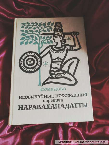 Сомадева