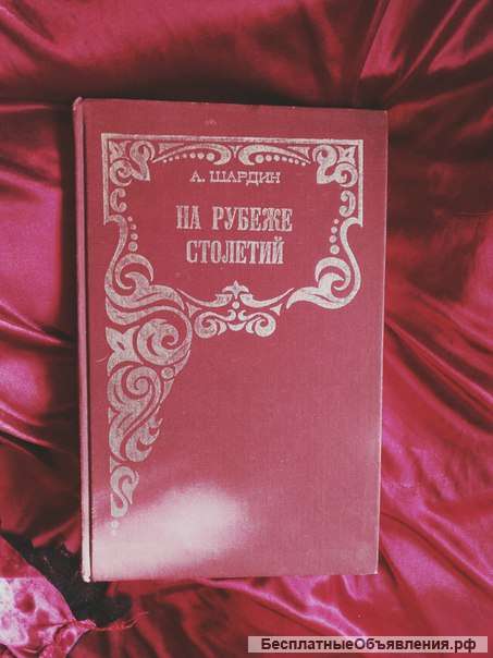 Шардин на рубеже столетий