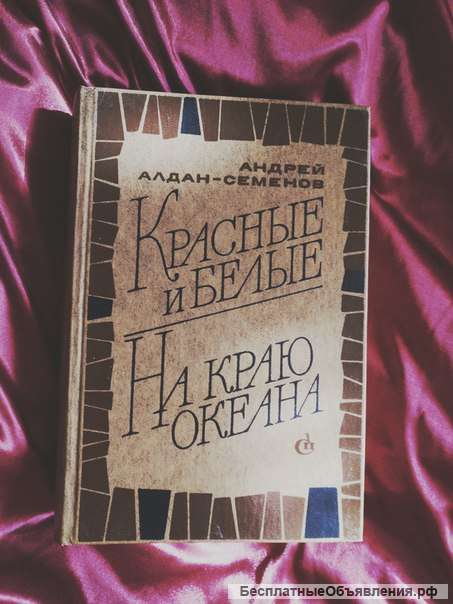 Алдан-Семенов красные и белые