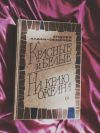 Алдан-Семенов красные и белые