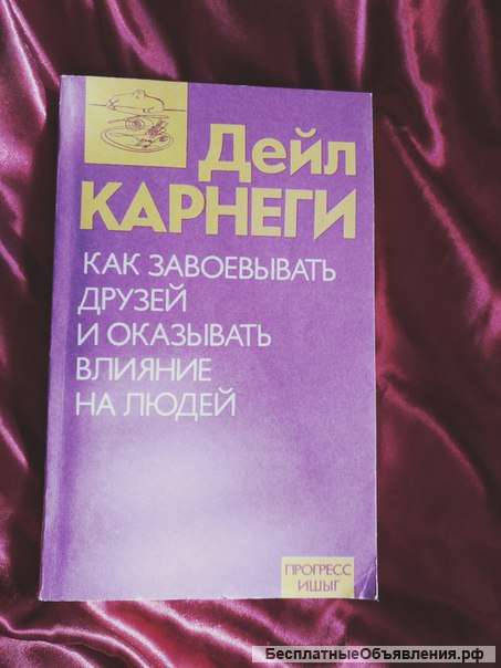 Дейл Карнеги как завоевать друзей