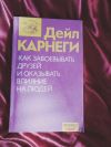 Дейл Карнеги как завоевать друзей