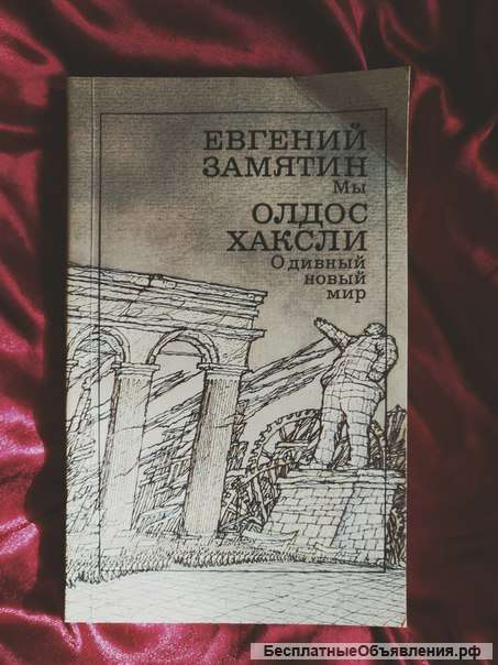 Хаксли, замятин