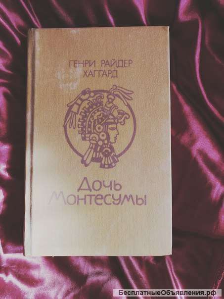Хаггард дочь Монтесумы