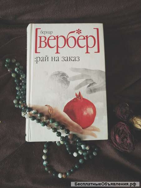 Вербер Рай на заказ