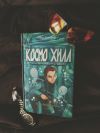 Колфер Космо Хилл