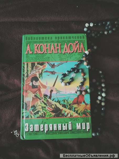 Конан Дойл затерянный мир