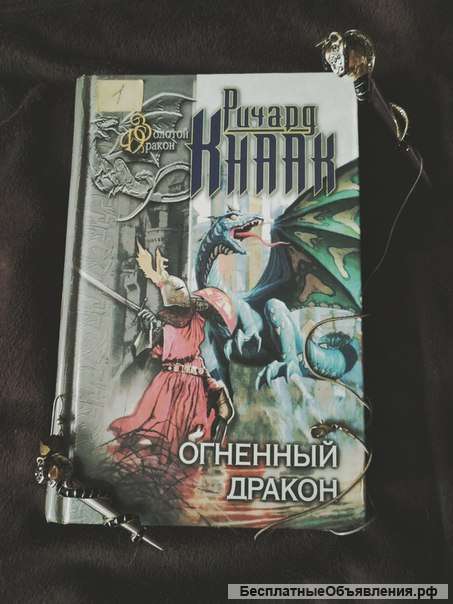 Ричард Кнаак огненный дракон