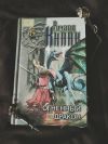 Ричард Кнаак огненный дракон