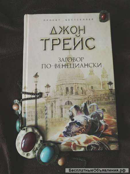 Джон Трейс заговор по-венециански